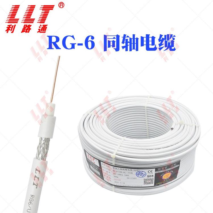 利路通出售RG-6同軸線射頻同軸電纜閉路電視線視頻線