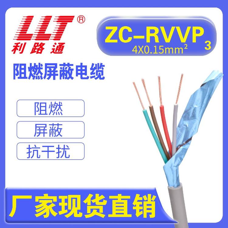 ZC-RVVP4*0.15阻燃屏蔽電纜儀表電子線利路通廠家現貨