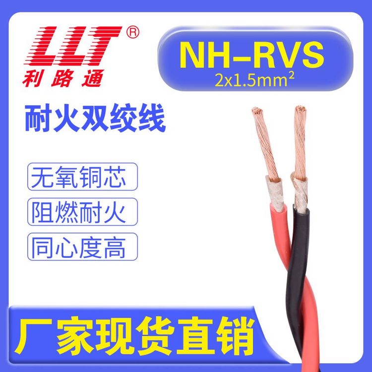 NH-RVS耐火雙絞線2*1.5平方雙絞消防線利路通廠家現(xiàn)貨