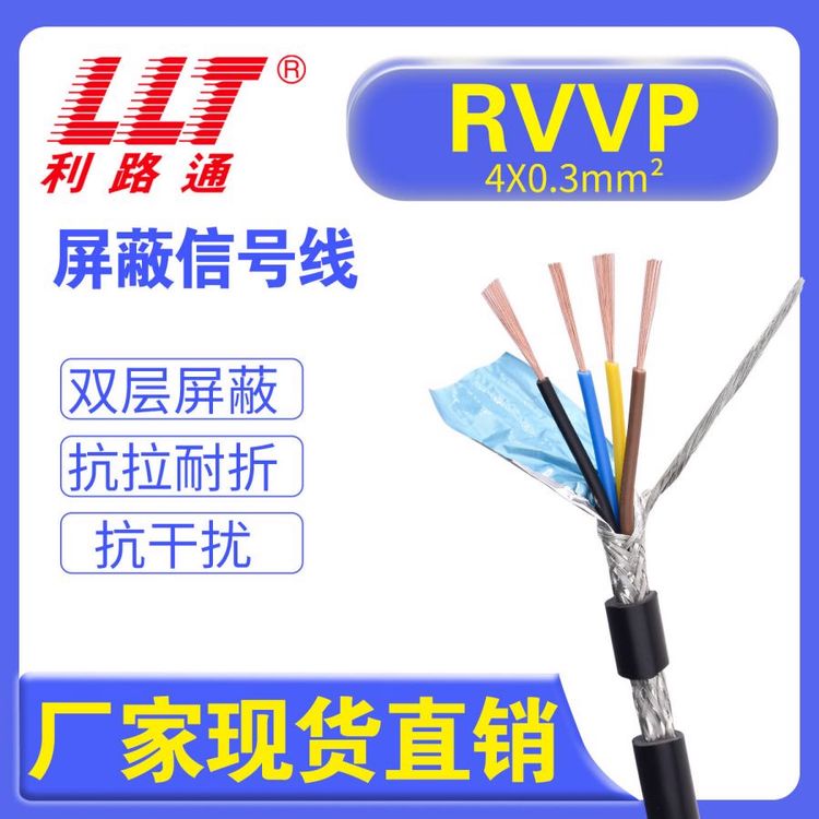 RVVP屏蔽線RVVP4*0.3平方通訊信號線控制線利路通廠家現(xiàn)貨