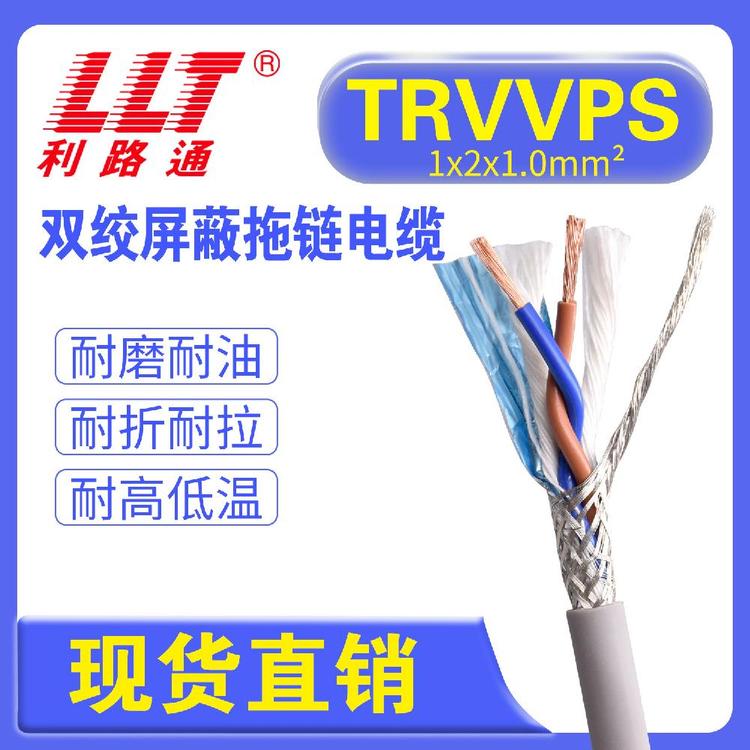 TRVVPS1*2*1.0高柔性雙絞屏蔽拖鏈電纜利路通廠家現(xiàn)貨