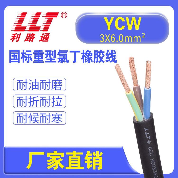 利路通國標重型氯丁橡膠電纜YCW系列12345芯1.52.5610平方