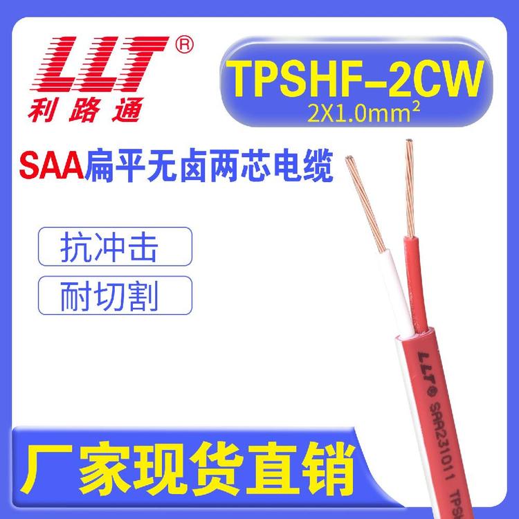 利路通SAA澳洲防火線TPSHF扁形電纜