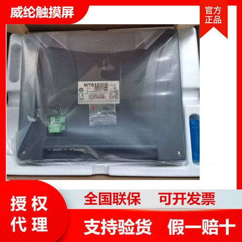 MT8102IQ-MT8102IQweinview威綸觸摸屏10寸人機界面全新正品