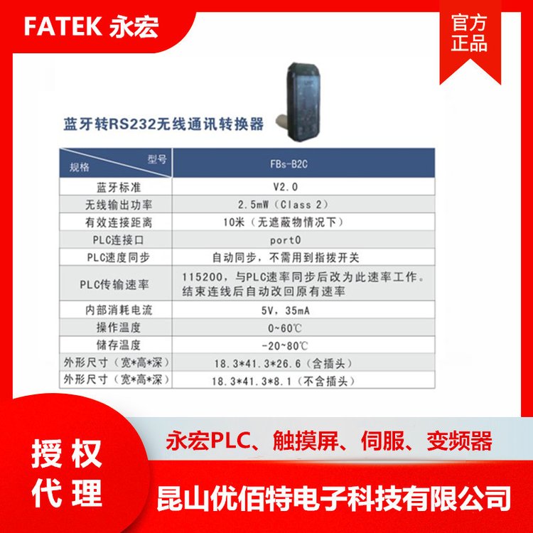 FATEKFBS-B2C永宏P(guān)LC藍(lán)牙轉(zhuǎn)RS232無(wú)線通訊轉(zhuǎn)換器