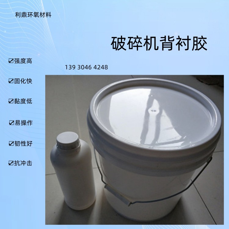 破碎機(jī)背襯膠襯板填充料高強(qiáng)快干型環(huán)氧樹脂填料