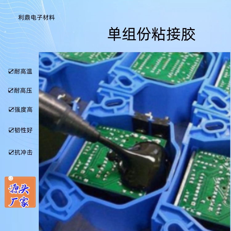 單組份耐溫粘接膠利鼎電子LD-504環(huán)氧樹脂邦定黑膠結(jié)構(gòu)粘接材料