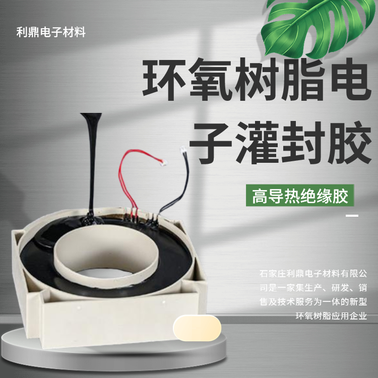 利鼎LD-1027高導(dǎo)熱電子灌封膠抗沖擊耐開裂環(huán)氧樹脂電子絕緣材料