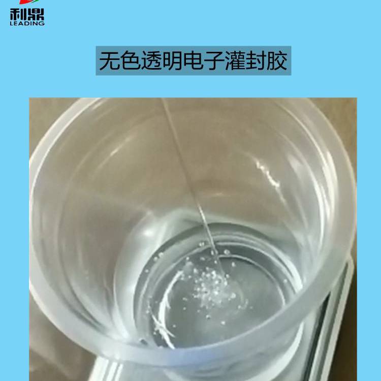 無色透明環(huán)氧樹脂灌封膠LD-4050低粘度自干型絕緣密封膠