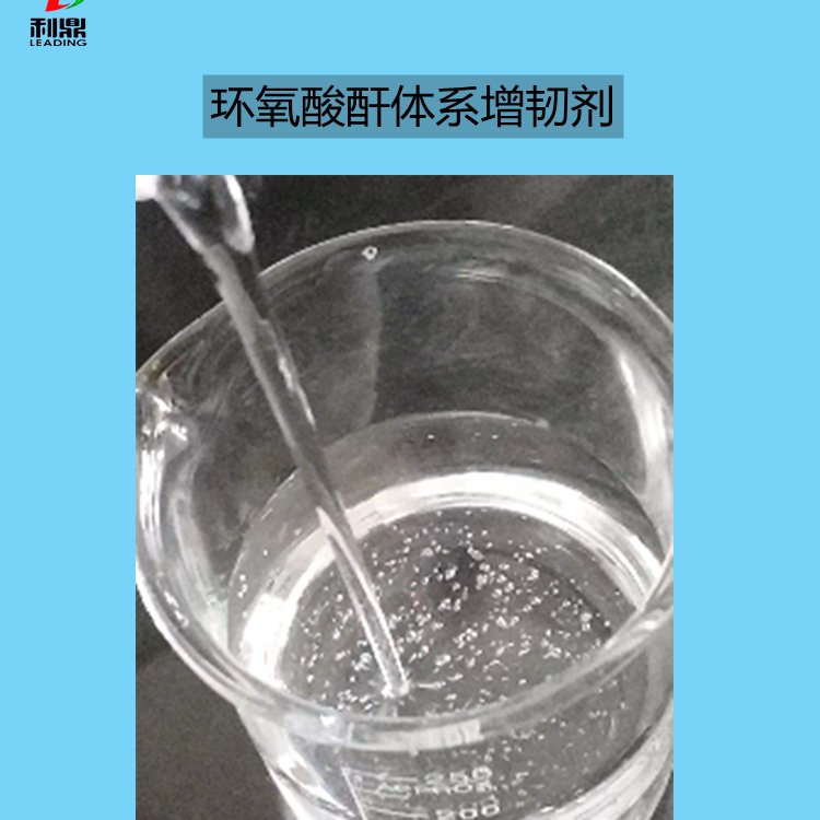 環(huán)氧酸酐體系增韌劑LD-4210無色透明低粘度活性增韌材料