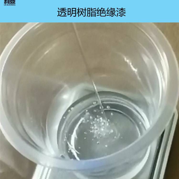 透明樹脂絕緣漆LD-2066干式變壓器鐵芯環(huán)氧樹脂覆蓋絕緣材料