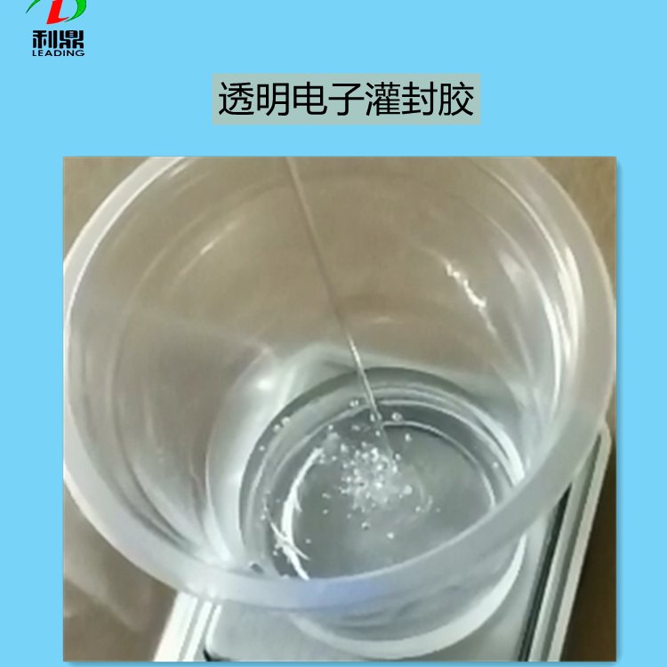 透明電子灌封膠LD-4050低粘度自干型環(huán)氧樹脂絕緣密封材料