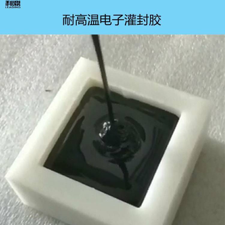 導熱電子絕緣膠LD-2217黑色環(huán)氧樹脂電子灌封材料