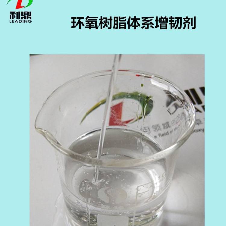 利鼎LD-410環(huán)氧樹(shù)脂體系低粘度線性長(zhǎng)鏈無(wú)色透明增韌增塑劑