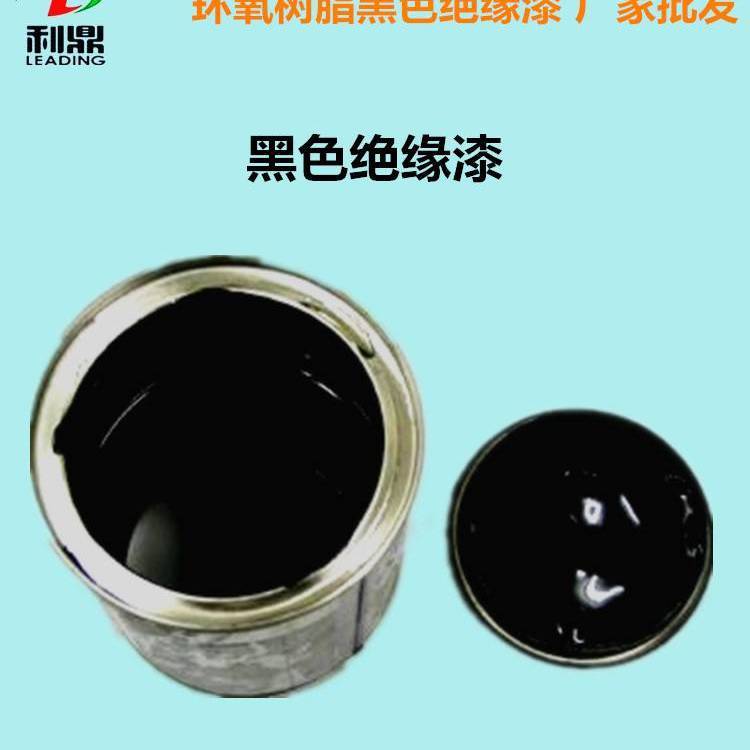 黑色快干絕緣漆利鼎LD-2055高壓變壓器鐵芯環(huán)氧樹(shù)脂覆蓋絕緣材料