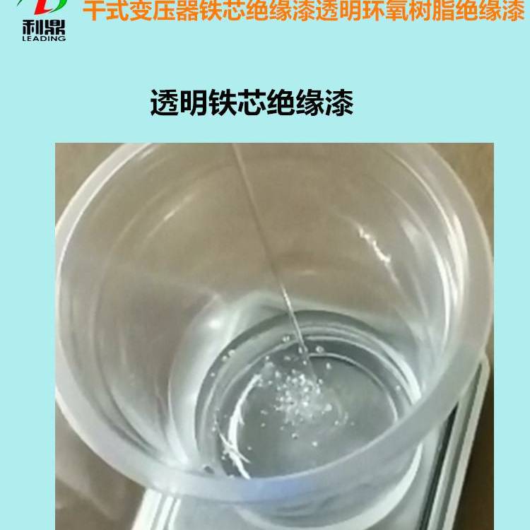 透明鐵芯絕緣漆利鼎LD-2066變壓器快干環(huán)氧樹脂絕緣材料