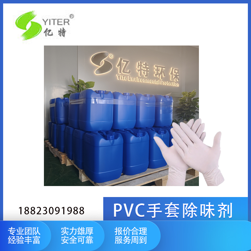 億特PVC手套除味劑塑料去味劑生產廠家聚氯乙烯除臭劑