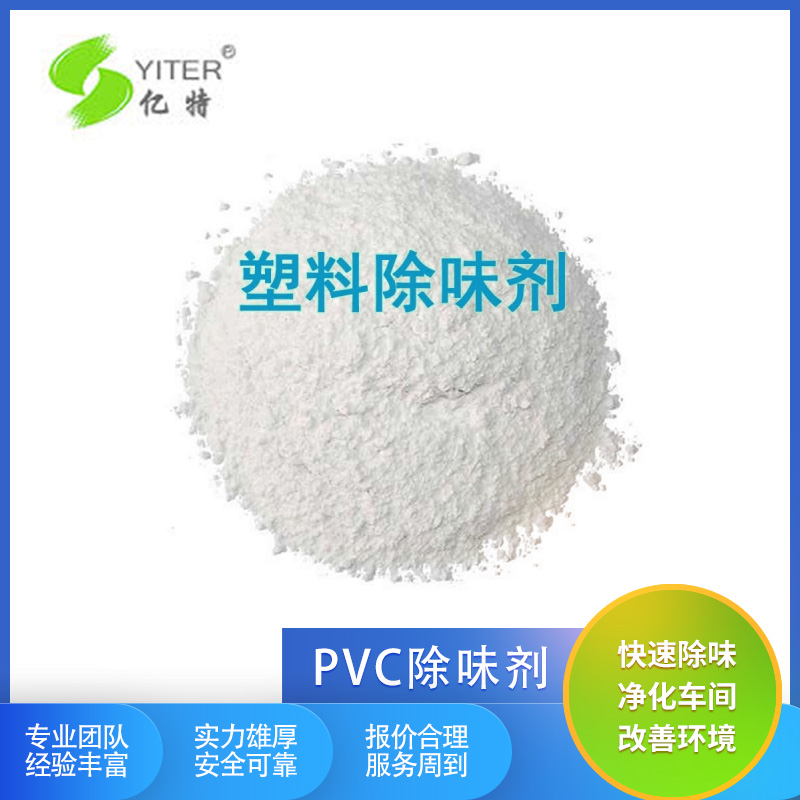 聚氯乙烯去味劑pvc門(mén)簾窗簾除臭劑汽車(chē)內(nèi)飾塑料PVC汽車(chē)腳墊除味劑