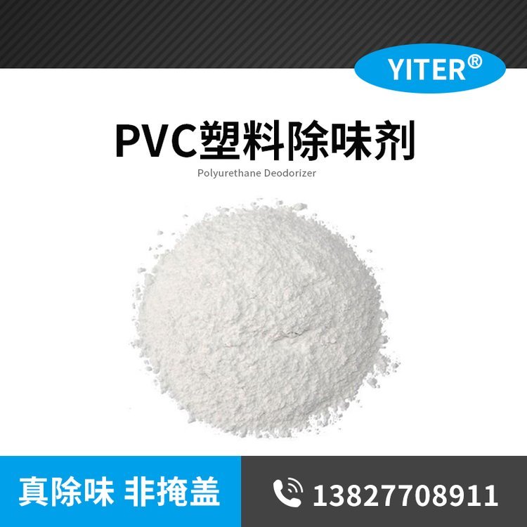 億特pvc塑料除味劑再生料遮味劑廠家現(xiàn)貨耐高溫添加