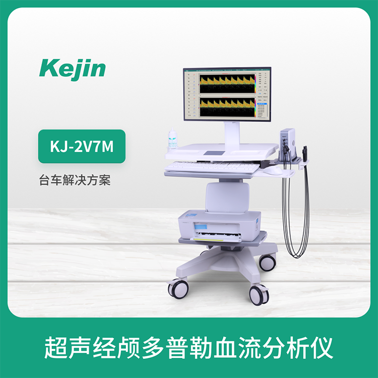 KJ-2V7M經(jīng)顱多普勒超聲雙通道八深度四探頭檢測科進(jìn)品牌