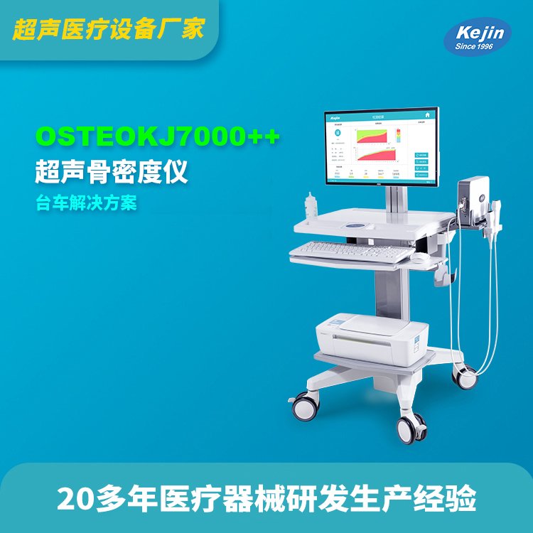 超聲波骨密度儀OSTEOKJ7000測(cè)兒童骨密度儀器安全無痛