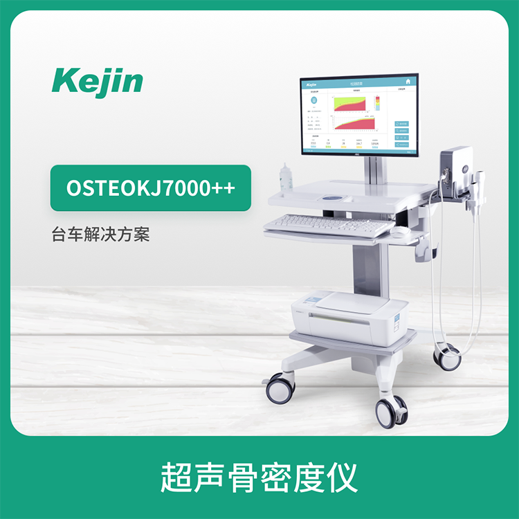 科進(jìn)品牌骨密度分析儀OSTEOKJ7000型號(hào)雙探頭可檢測(cè)兒童骨密度儀