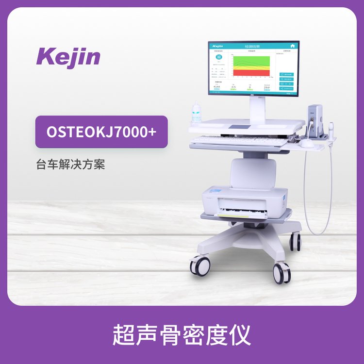 OSTEOKJ7000 超聲骨密度儀科進品牌可檢測兒童和成人骨密度