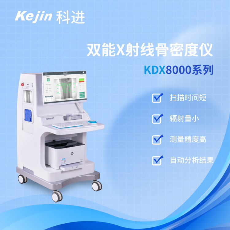 KDX8000系列雙能x射線骨密度檢測儀評估骨骼健康風(fēng)險(xiǎn)科進(jìn)品牌