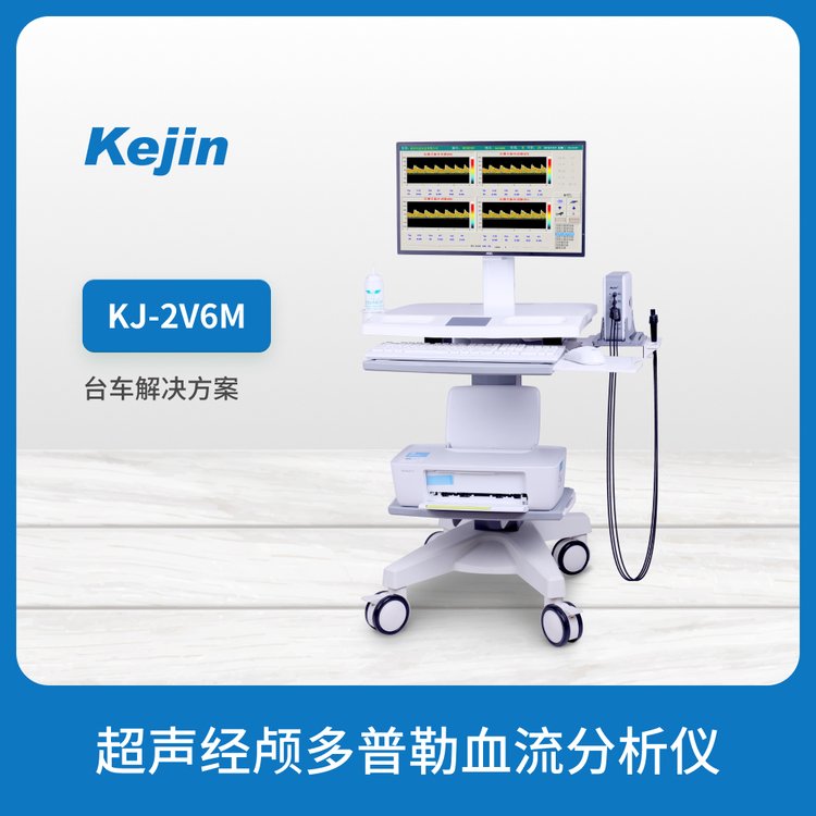 KJ-2V6M超聲經(jīng)顱多普勒血流分析儀多深度三探頭科進(jìn)TCD品牌