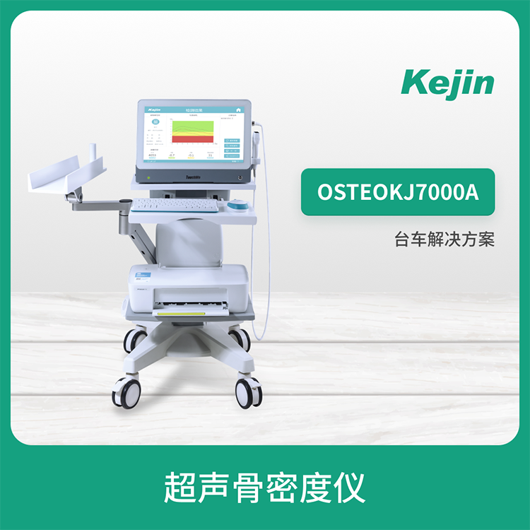 超聲骨密度儀KeJin品牌OSTEOKJ7000A測(cè)橈\/脛骨骨密度測(cè)試儀