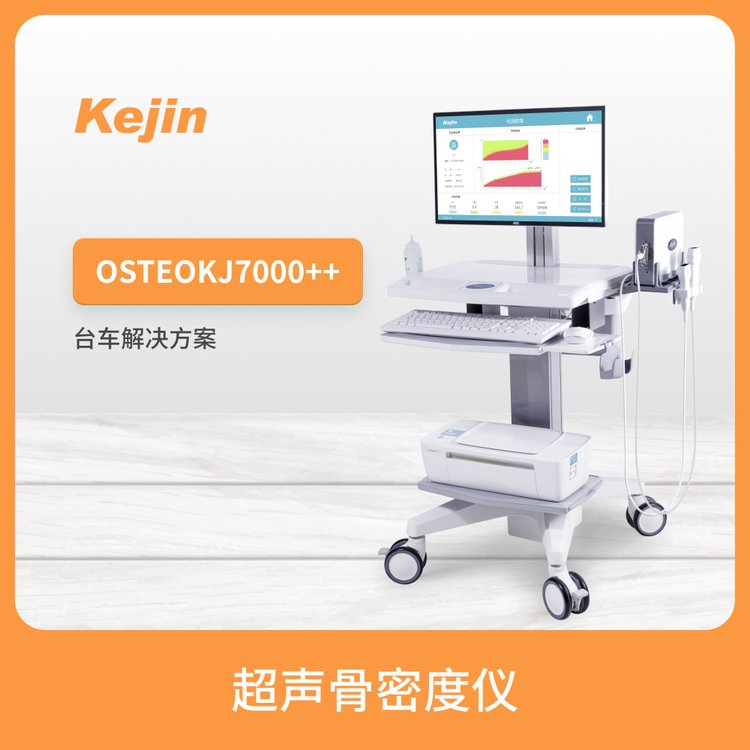 超聲骨密度儀品牌OSTEOKJ7000系列雙探頭配置兒童成長(zhǎng)發(fā)育評(píng)估