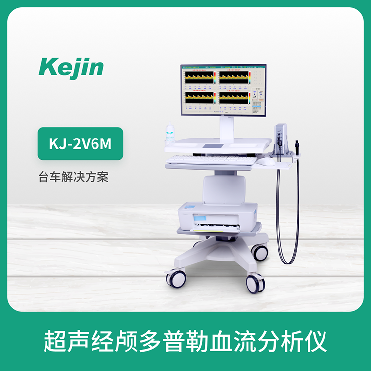 經(jīng)顱多普勒儀器科進KJ-2V6M超聲便攜式TCD儀測顱內(nèi)血管