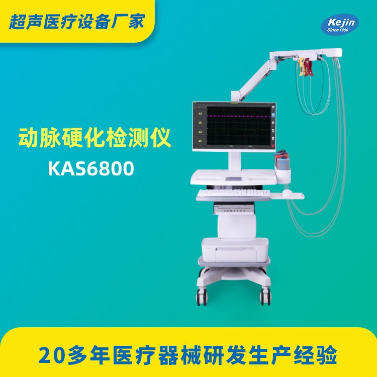 動(dòng)脈硬化檢測(cè)儀新品上架-科進(jìn)產(chǎn)品KAS6800-檢測(cè)血管