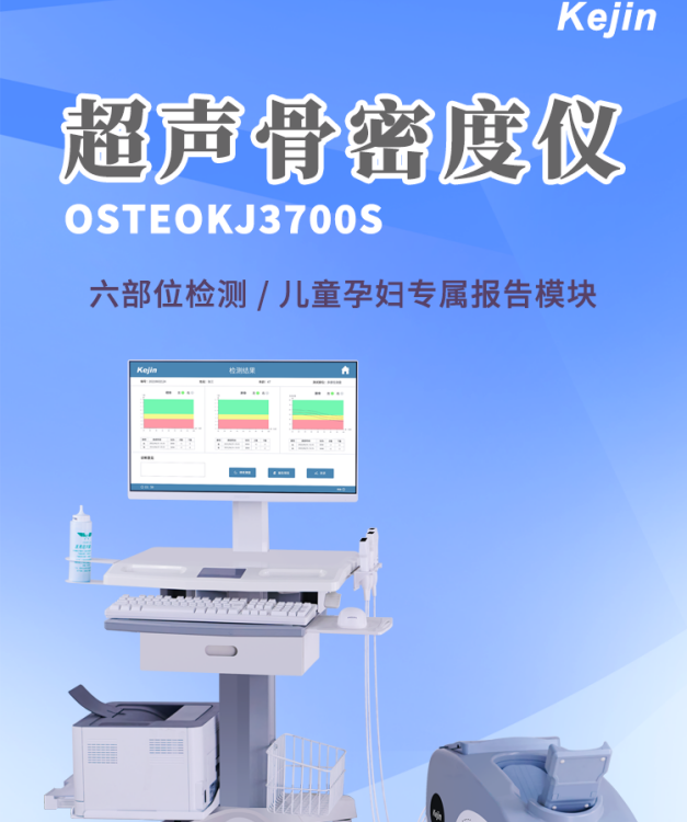 OSTEOKJ3700S超聲骨密度儀多部位四探頭科進品牌高清顯示屏