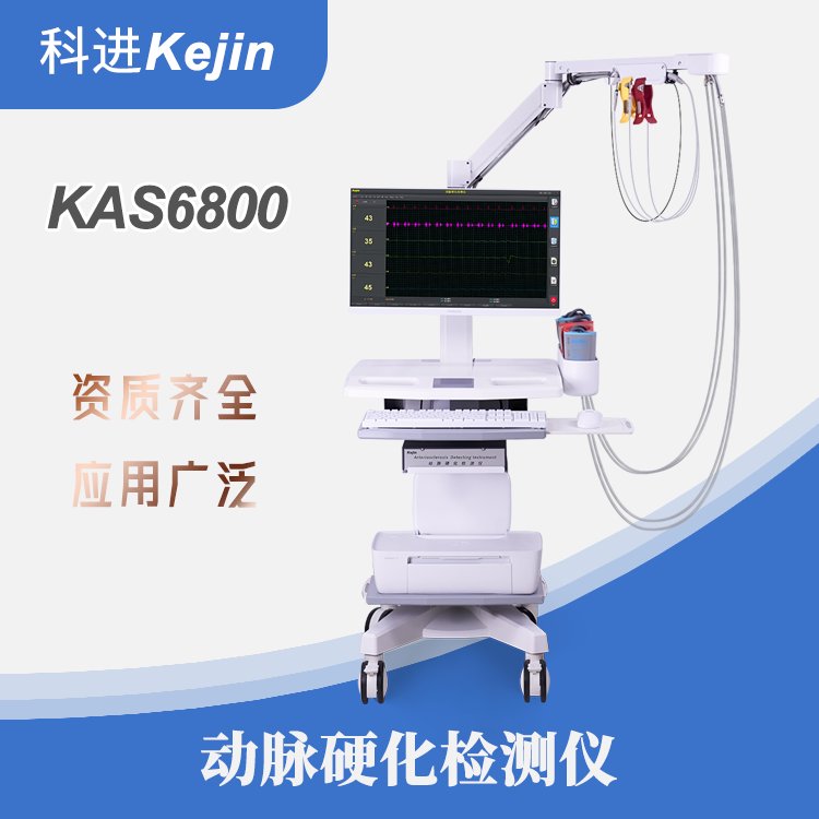 KAS6800動脈硬化檢測儀廠家無創(chuàng)檢測篩查血管健康血管硬化檢測