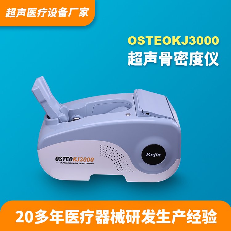 超聲骨密度儀OSTEOKJ3000科進國產骨密度檢測儀品牌