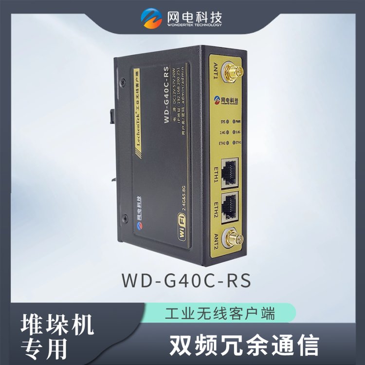 堆垛機通信專用無線AP客戶端網電科技WD-G40C-RS雙頻千兆