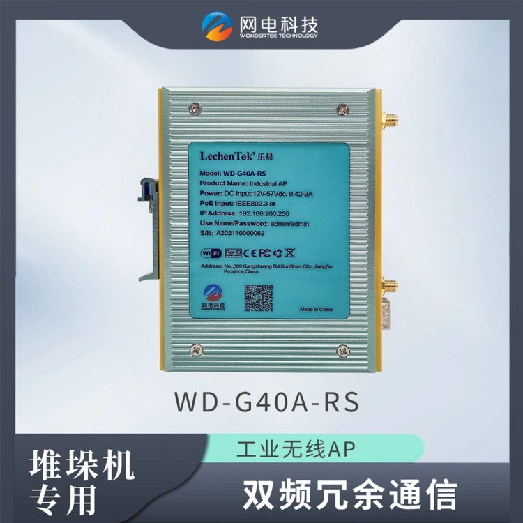 堆垛機(jī)通信專用無線網(wǎng)橋AP網(wǎng)電科技WD-G40A-RS雙頻冗余通信全千兆