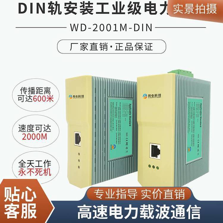 網(wǎng)電科技WD-2001M-DIN深耕通信行業(yè)生產(chǎn)商定制電力載波通信