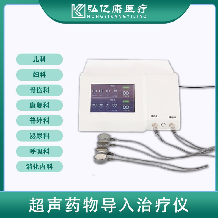 弘億康供貨超聲藥物導(dǎo)入治療儀疼痛科室理療設(shè)備