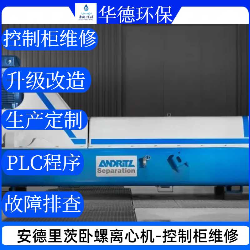 安德里茨三相電氣控制柜故障檢測臥螺離心機D5L專業(yè)維修質保一年