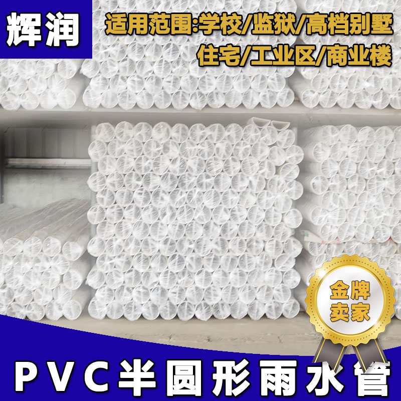 pvc半圓形落水管防攀爬雨水管廠家直供規(guī)格可選輝潤(rùn)建材