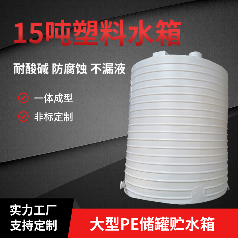 臥式儲液罐錐形沉淀罐平底15噸塑料桶大號型化工防腐滾塑儲罐定制