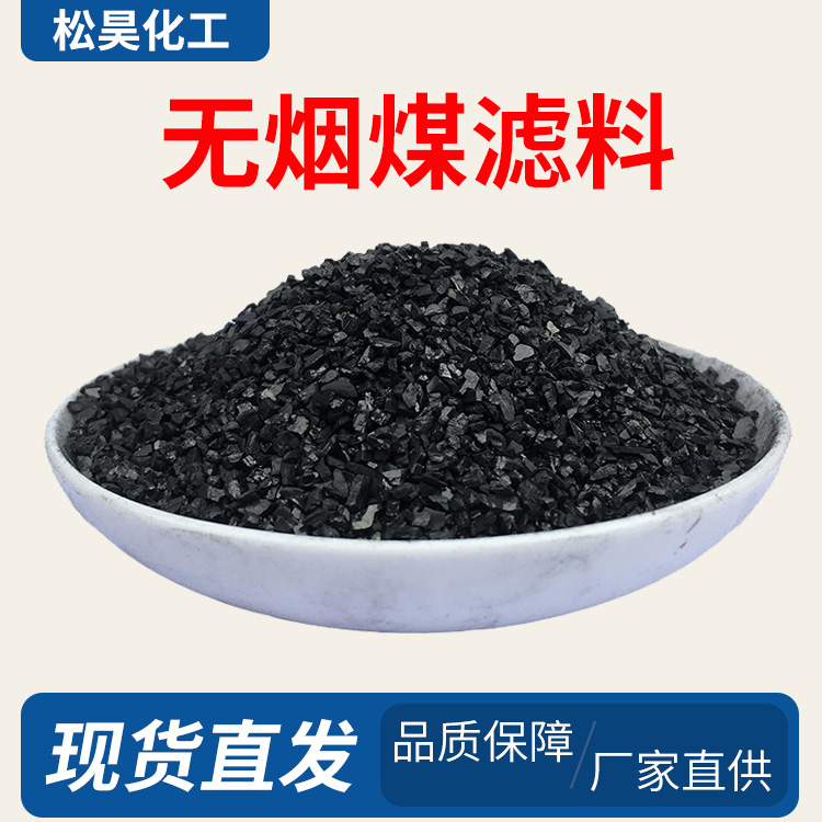 松昊化工水處理無煙煤濾料高碳含量工業(yè)處理凈化水質(zhì)耐酸