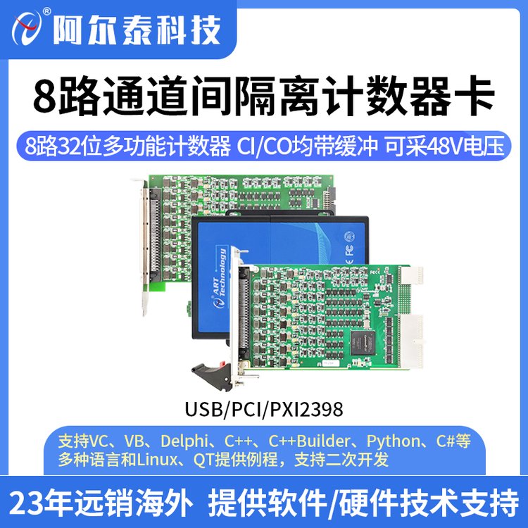 阿爾泰科技8路通道間隔離計數(shù)器卡數(shù)據(jù)采集卡USB\/PCI\/PXI2398