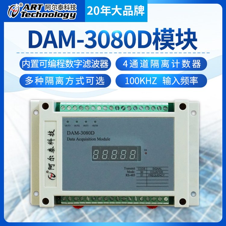 阿爾泰科技DAM-3080隔離計數器485采集模塊信號高速模擬量采集