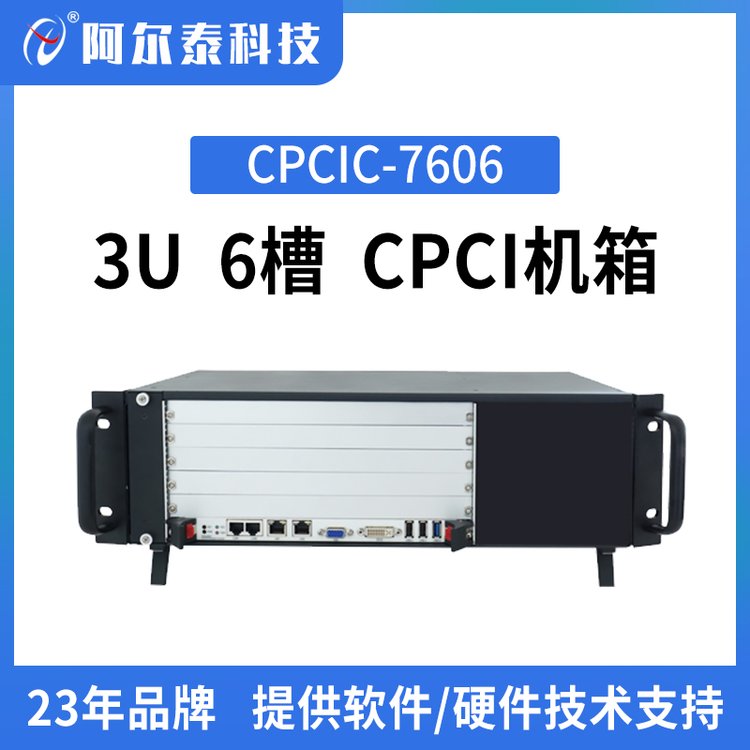 阿爾泰科技工業(yè)機箱6槽3U高度金屬結構機箱CPCIC-7606\/7606ACPCI