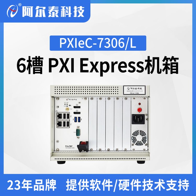 阿爾泰科技工業(yè)機(jī)箱PXIeC7306\/L6槽PXIExpress機(jī)箱實(shí)驗(yàn)室測(cè)試搭建