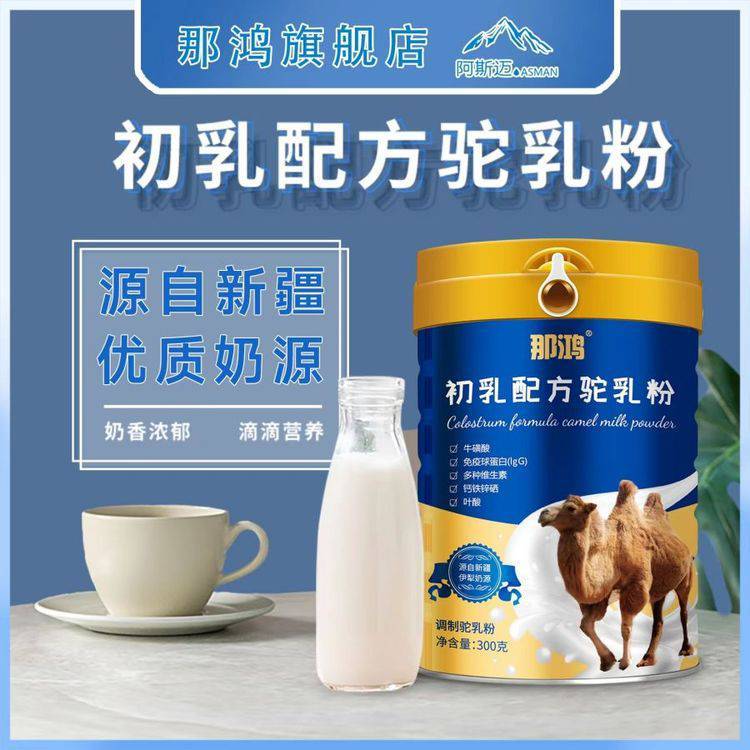 本源乳業(yè)集團(tuán)阿斯邁那鴻初乳配方駝奶粉300g廠家直發(fā)羊奶鮮奶粉