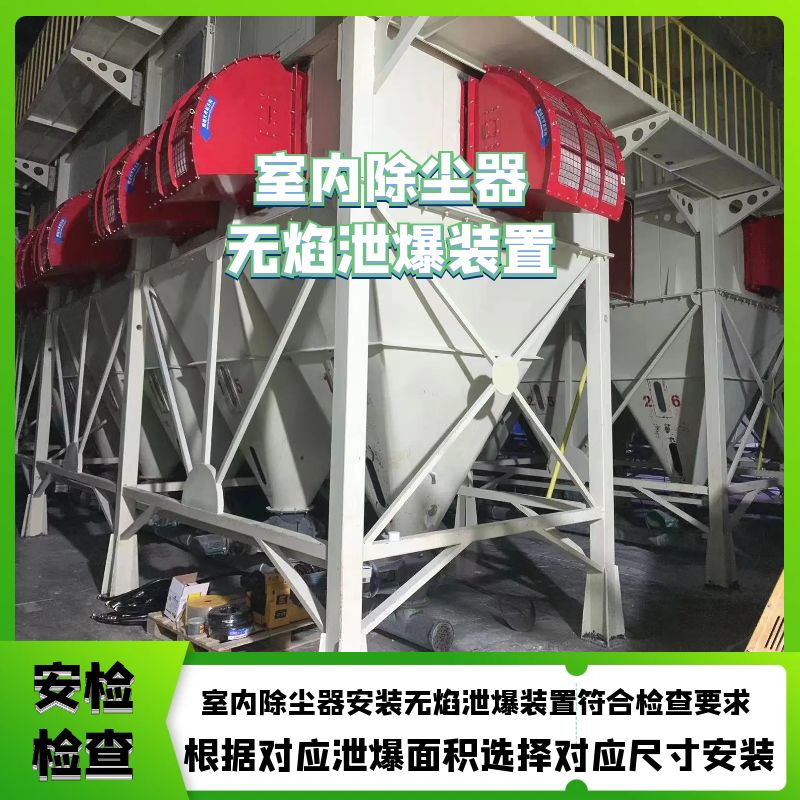 面粉廠飼料廠要求裝無焰泄爆裝置粉塵收集器泄爆口